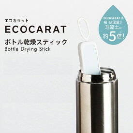 エコカラット ボトル乾燥スティック 水筒 マイボトル タンブラー ボトル乾燥 シリコーンでカバー 食器乾燥 珪藻土 5倍