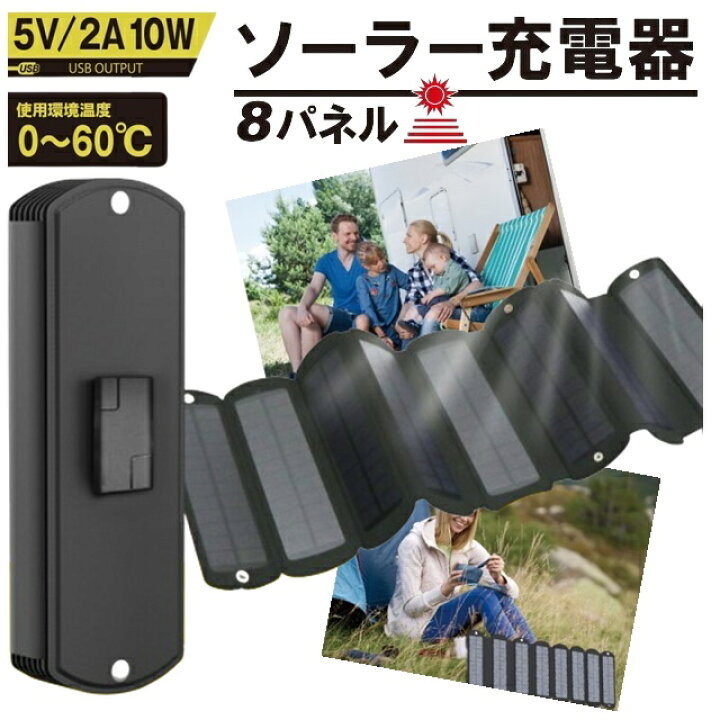 楽天市場】ソーラー充電器 8パネル 太陽電池 防災グッズ ソーラー 