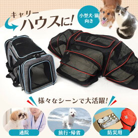 キャリー ペット ハウス 折りたたみ式 ペットキャリーバッグ サークル ペット 多頭買い 多頭 犬 猫 いぬ ねこ イヌ ネコ 防災 非常用 震災 ペット避難 小型犬 防災用 車