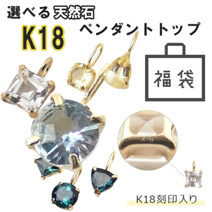 楽天市場】K18刻印入り 選べる 2点 18金 天然石 福袋 2026 2025 K18 
