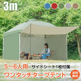 ワンタッチタープテント 3m×3m サイドシート1枚付 横幕セット 横幕付き ワンタッチ ワンタッチテント ワンタッチタープ 大型 UV加工 撥水 UV サイドシートセット 日よけ イベント キャンプーベキュー ゆるキャン 冬キャンプ