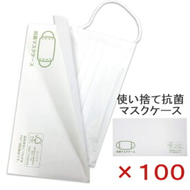 100枚 FSC認証 エコ 抗菌 マスクケース 使い捨て 抗菌紙マスクケース 業務用 アメニティ 配布 マスク入れ 紙 ペーパー マスクケース 日本 国産 日本製 店舗 飲食店 施設 医療 病院