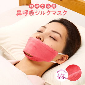 シルク 100％ おやすみ用 鼻呼吸シルクマスク　鼻呼吸 マスク 肌荒れ しない 洗える 乾燥 シルクマスク シルクサテン 洗える 温感マスク