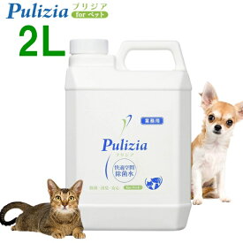 業務用 2L 除菌消臭後に水になる 強力な消臭力 犬 猫 ペット 消臭スプレー 消臭水 消臭 消臭液 ふん尿 トイレ消臭 手足 汚れ 除菌 耳掃除 ゴミ箱 ペットシーツ 砂 オシッコ 掃除 マーキング防止 アンモニア臭 おもちゃ除菌 プリジア forペット サロン