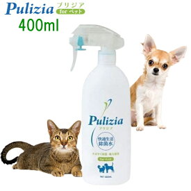除菌消臭後に水になる 強力な消臭力 犬 猫 ペット 消臭スプレー 消臭水 消臭 消臭液 ふん尿 トイレ消臭 手足 汚れ 除菌 耳掃除 ゴミ箱 ペットシーツ 砂 オシッコ 掃除 マーキング防止 アンモニア臭 おもちゃ除菌 プリジア forペット 400ml サロン ブリーダー愛用 感染予防
