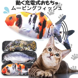 動く おもちゃ 猫 魚 ムービングフィッシュ 面白グッズ 動画撮影 おもちゃ 金魚 鯉 充電式おもちゃ ダンシングフィッシュ 電動 一人遊び ネコ 室内遊び 家遊び ペットグッズ ストレス解消 運動不足解消