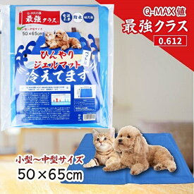 Q-MAX 最強クラス ペット用 犬用 猫用 クールマット ひんやりジェルマット 冷感マット ひんやりマット 熱中症予防 夜散歩 室内 ペット 犬 暑さ対策 クールマット 冷却 ペット 暑さ対策 電源不要 防水 耐久性 小型犬 中型犬