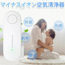 【スーパーSALE限定半額】ミニ空気清浄機 イオン発生器 除菌 集塵/ 消臭 脱臭 空気清浄 空気清浄機 小型空気清浄機 マイナスイオン発生器 集塵 オゾン脱臭機 小型 静音リビング 消臭 脱臭 脱臭機 小型 静音 部屋 トイレ キッチン タバコ 煙 ペット臭 悪臭 コンセント式