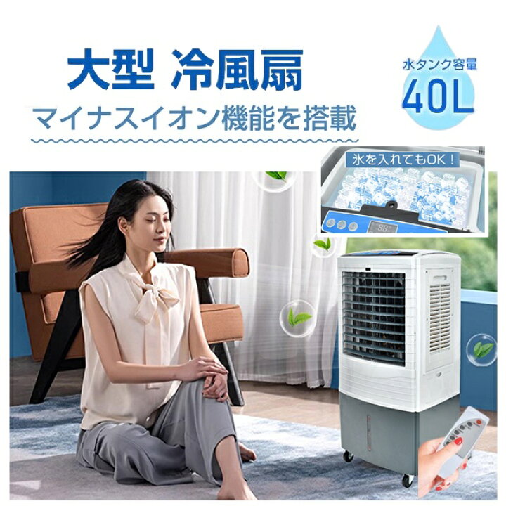 楽天市場】大型 40L 冷風機冷風扇 扇風機 静音 除菌 脱臭 3段階調整 
