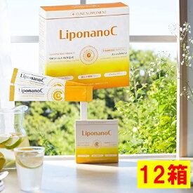 12箱セット ビタミンCの革命的吸収システム リポソーム リポナノC LiponanoC C 1000mg配合 30包 パウダータイプ ビタミンC 高濃度ビタミン サプリ エイジング エイジングケア 美容 健康