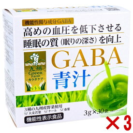 3個セット 3種の九州産野菜使用 高めの 血圧低下 睡眠の質 上昇 九州Green Farmカラダケア GABA青汁 3g×30袋入 高血圧 安眠 快眠 血圧 上昇低下 大麦若葉の青汁 健康ドリンク ダイエット ギャバ 健康 青汁 GABA サプリ 野菜 ジュース 食物繊維 美容ドリンク 飲みやすい