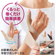外科専門医と共同開発 お医者さんの手首サポーターFit 手首 痛み 固定 サポーター 腱鞘炎 サポーター 関…
