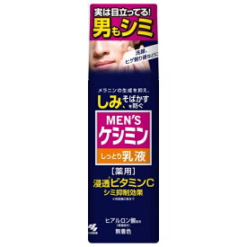 男のシミ対策 メンズケシミン乳液 メンズ ローション メンズ 乳液 薬用しみ 薬用乳液 そばかす対策 美白 ニキビ 集中対策 集中対策 ビタミンC シミ予防 シミ消し シミ抑制 ビタミン 紫外線対策