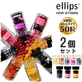 選べる2個セット 洗い流さないトリートメント ellips ボトル 50粒 トリートメント ヘアビタミン バリ島 コスメ ヘアケア コスメ モロッカンオイル 海 プール 髪ダメージ