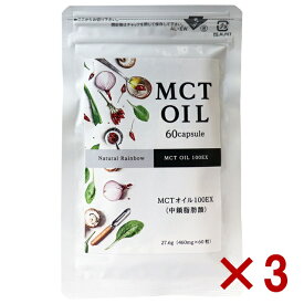 3個セット MCTオイル サプリ 100EX ソフトカプセル ダイエット サプリ 中性脂肪酸 健康食品 トレーニング 糖質制限 サプリメント ケトン体 60粒入 MCT オイル MCTオイル