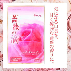 高級天然ダマスクローズオイル100%使用 ローズサプリ 飲む香水 リフレ 薔薇の滴 62粒入 バラ 薔薇 ローズ サプリ サプリメント エチケット 美容 抗酸化 エイジングケア ビタミンE アスタキサンチン ローズオイル 口臭