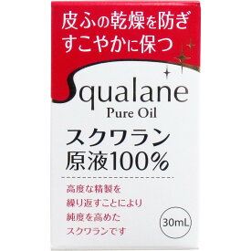 皮膚の乾燥防止 保湿 スクワラン原液 100％ 30mlスクワラン 無香料 無着色 防腐剤フリー 界面活性剤フリー 赤ちゃん使用可能