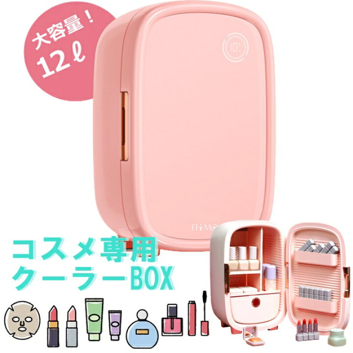 楽天市場】コスメクーラーボックス 化粧品 冷蔵庫 コスメクーラー 劣化 