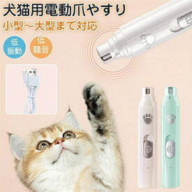 爪切り 犬 猫 電動爪切り 電動爪やすり ペット用 電動爪トリマー 電動 爪やすり 爪トリマー 爪磨き グラインダー 爪ケア 動物 パワフル 充電式