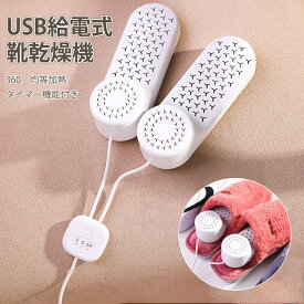 USB靴乾燥機 シューズドライヤー シューズ乾燥機 くつ乾燥機 多機能乾燥機 多孔質放熱 ポータブル靴乾燥機 靴 乾かし くつ乾燥機 恒温乾燥 均等加熱 タイマー機能付き 防火難燃 シューズ乾燥機 梅雨対策 シューズと全てのくつと靴箱に対応