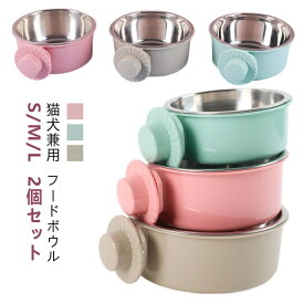 2個 セット ペット用 餌入れ 犬 猫 餌皿 フードボウル 食べやすい 高さがある ケージ 食器 ステンレス ペットフード ボウル エサ入れ 水入れ 固定 給水器 ウォーターボウル 小動物 餌 ペット用 サークル 皿 ボウル 犬用食器 猫用食器 S M L サイズ