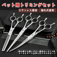 【初心者向け7/6.5インチ】ペットトリミングハサミセット トリミングシザー 犬猫用 すきばさみ カーブシ…