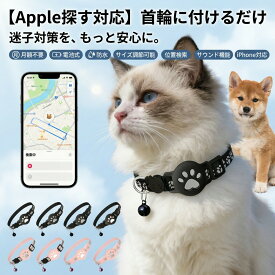 【Apple探す対応】エアタグ互換首輪 猫 犬 紛失防止 スマートタグ 首輪 サイズ調節可能 位置検索 サウンド機能 電池式 月額不要 防水 迷子防止 ペット用 iPhone対応 GPSトラッカー 追跡 キーファインダー 防犯 ポイント消化 プレゼント ギフト 人気 おすすめ 新生活 母の日