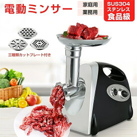 ＼ 期間限定-8,680円／電動ミンサー 肉挽き機 肉ひき機 110v 3種類カットプレートと腸詰めノズル付 ミートグラインダー 野菜みじん切り器 腸詰め機 ミートミンサー 肉や魚を簡単にミンチに 家庭用 業務用