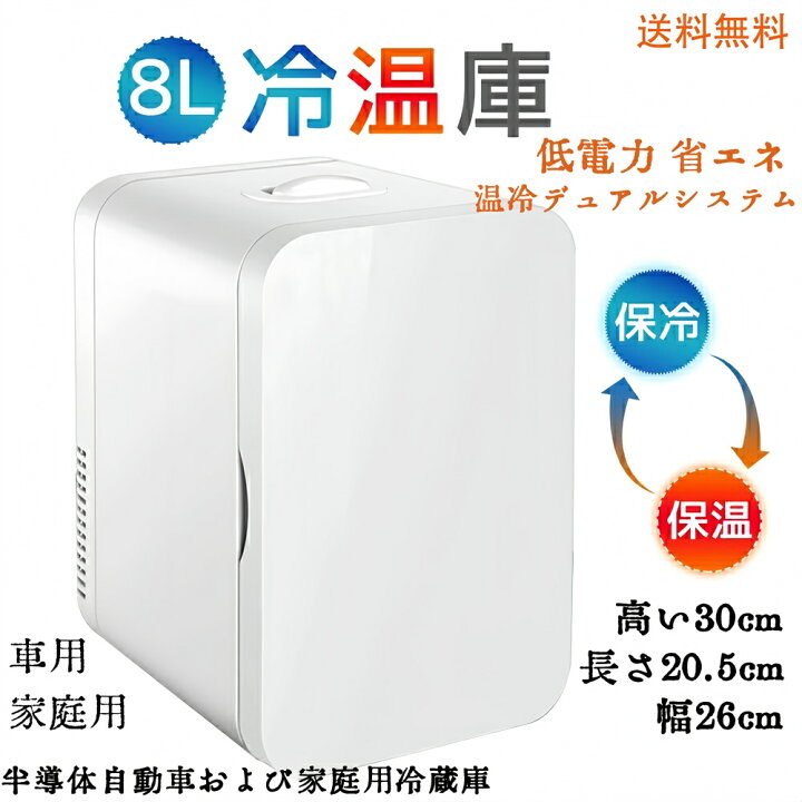 楽天市場】冷蔵庫 小型 家庭用 車載用 小型冷温庫 保温庫 8L 冷蔵 加熱 