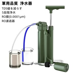 ＼ 期間限定-ポイント10倍／浄水器 災害 携帯浄水器 浄水器 アウトドア 濾過器 (RO濾過器）携帯浄水器 災害用浄水器 RO膜(0.0001μm) 川の水を安全・安心に飲 水濾過 携帯用 飲み水 災害用 防災用 キャンプ用品 非常用 防災グッズ 簡易浄水器 登山用 災害 軽量コンパクト