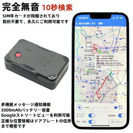 ＼SIM年カード付き、挿すだけで使えます／GPS 発信機 GPS 追跡 リアルタイム測位 超小型GPS 浮気調査・盗難対策 位置検索 3000mAh内蔵バッテリー 完全無音 10秒検索 Google ストリートビュー契約不要 返却不要 自動追跡 車載 トラッカー 強力磁石内蔵 車 探偵 車両取付