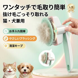 【ワンタッチで毛取り簡単】ペットブラシ 猫櫛 猫と犬の抜け毛ブラシ お手入れ簡単 ねこ いぬ ペット用品 グルーミング くし ブラッシング ポイント消化 プレゼント ギフト 人気 おすすめ 新生活 母の日 父の日 誕生日
