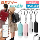 防犯ブザー【GPS+130dB大音量+LEDライト+充電式】防犯ブザー 子供 防犯アラーム 防犯ベル 防犯グッズ GPS発信機 月額…