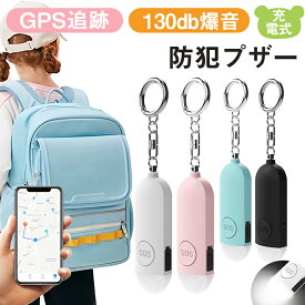 防犯ブザー GPS追跡【護身用警報 130デシベル+LED灯】防犯アラーム 防犯グッズ 子ども 女性 小学校 音量警報約6時間 アラーム 月額不要 GPS追跡 リアルタイムGPS 子供 ジーピーエス リアルタイム 自動追跡 Appleの「探す」に対応(iOS端末のみ)通知 家族用 USB充電式 迷子防止