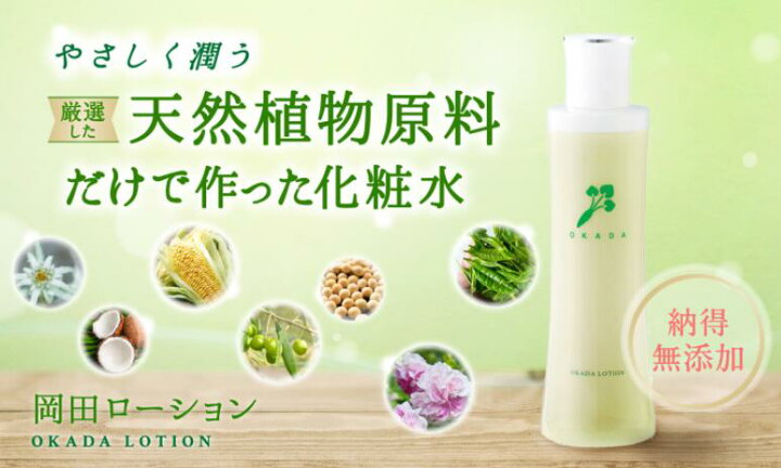 楽天市場】ポイント2倍 無添加化粧水 ☆岡田ローション (15ml・200ml 