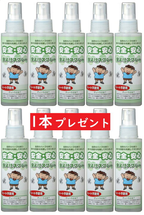 楽天市場 虫除け 虫よけ 赤ちゃん ディート不使用 ディート無添加 ハーブ アロマ ベビー 子供 送料無料 10本セット 1本プレゼント付き 安全 安心 虫除けスプレー100ml 無添加工房 Okada 楽天市場店