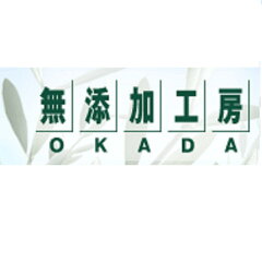 無添加工房 OKADA　 楽天市場店