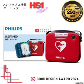 フィリップス AED ハートスタート HS1 Home 自動体外式除細動器 AED本体 小学生～大人用 SMART パッド・カートリッジ バッテリー ロングライフバッテリ 付属品セット 重量1.5kg 21 x 19 x 7.2 cm M5068A#C01 M5068A 【高度管理医療機器 特定保守管理医療機器】