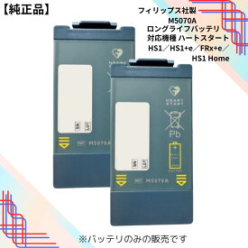 【純正品】 フィリップス AED バッテリー ロングライフバッテリ ハートスタート HS1 +e ・ FRx +e ・ HS1 Home 用 ( M5070A ) 2個セット