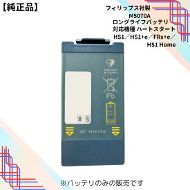 【純正品】 フィリップス AED バッテリー ロングライフバッテリ ハートスタート HS1 +e ・ FRx +e ・ HS1 Home 用 ( M5070A )
