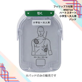 フィリップス AED ハートスタート HS1 ＋e ・ HS1 Home 用 小学生から大人用 パッド SMARTパッドカートリッジ ( M5071A )【一般用医療機器】