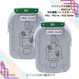 フィリップス AED ハートスタート HS1 ・ HS1 Home 用 小学生から大人用 パッド SMARTパッドカートリッジ ( M5071A )2個セット 【一般用医療機器】