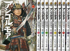【中古】アンゴルモア・-元寇合戦記- コミック 1-9巻セット