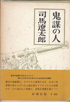 楽天市場】鬼謀の人の通販