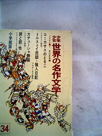 【中古】少年少女世界の名作文学〈34(ソビエト編 2)〉 (昭和43年)
