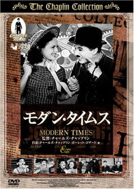 【中古】モダン・タイムス [DVD]