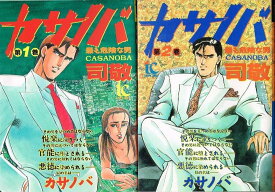 【中古】カサノバ 1~最新巻(トクマコミックス) [ コミックセット]