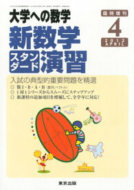 【中古】大学への数学増刊 新数学スタンダード演習 2012年 04月号 [雑誌]