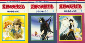 【中古】【コミック】荒野の天使ども（全3巻）