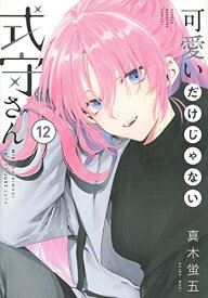 【中古】可愛いだけじゃない式守さん コミック 1-12巻セット